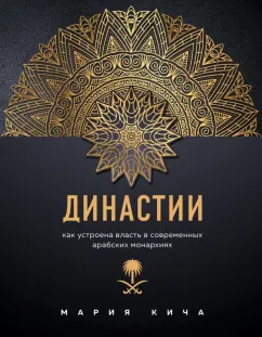 Мария Кича: Династии. Как устроена власть в современных арабских монархиях