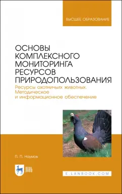 Петр Наумов: Основы комплексного мониторинга ресурсов природопользования