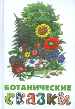 Лукашевич, Мамин-Сибиряк, Куприн: Ботанические сказки