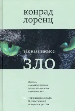Конрад Лоренц: Так называемое зло