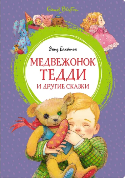 Блайтон Энид Мэри: Медвежонок Тедди и другие сказки