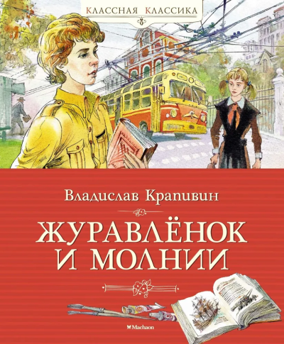 Владислав Крапивин: Журавлёнок и молнии
