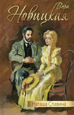 Вера Новицкая: Наташа Славина