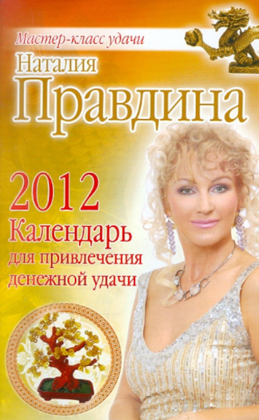 Наталия Правдина: Календарь для привлечения денежной удачи на 2012 год