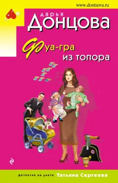 Дарья Донцова: Фуа-гра из топора