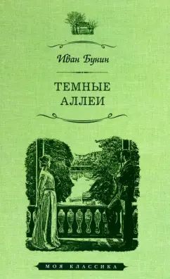 Иван Бунин: Темные аллеи