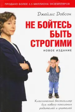 Джеймс Добсон: Не бойтесь быть строгими