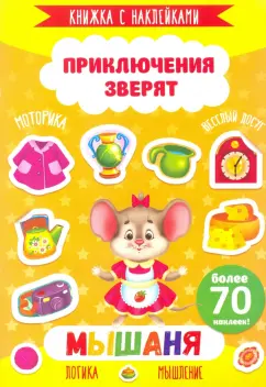 Книжка с наклейками "Приключения зверят". МЫШАНЯ (49908)