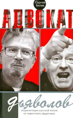 Сергей Беляк: Адвокат дьяволов