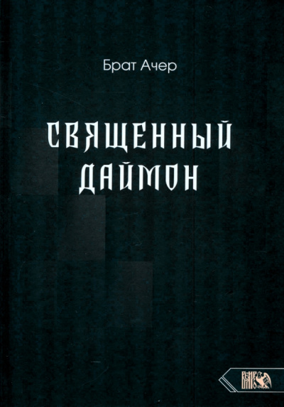 Ачер Брат: Священный Даймон