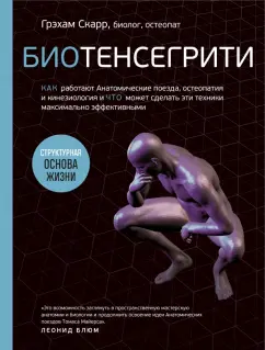 Грэхам Скарр: Биотенсегрити. Как работают Анатомические поезда, остеопатия и кинезиология