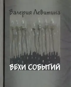 Валерия Левитина: Вехи событий