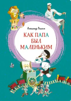 Александр Раскин: Как папа был маленьким. Рассказы