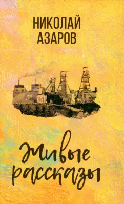 Николай Азаров: Живые рассказы