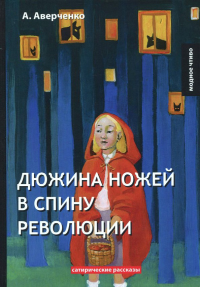 Аркадий Аверченко: Дюжина ножей в спину революции