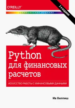 Ив Хилпиш: Python для финансовых расчетов