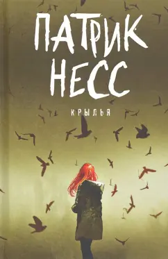 Патрик Несс: Крылья