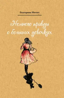 Екатерина Митич: Немного правды о больших девочках