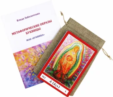 Влада Заболотских: Метафорические ассоциативные карты Буквица. Колода карт + Книга-руководство
