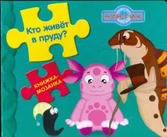 Кто живет в пруду? Лунтик и его друзья: Книжка-мозаика