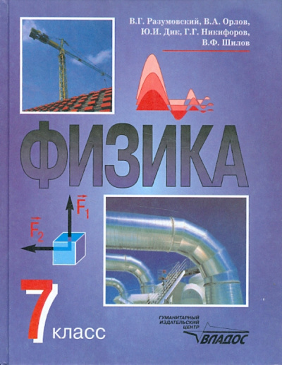 Разумовский, Дик, Орлов: Физика. 7 класс. Учебник для общеобразовательных учреждений