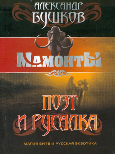 Александр Бушков: Поэт и Русалка