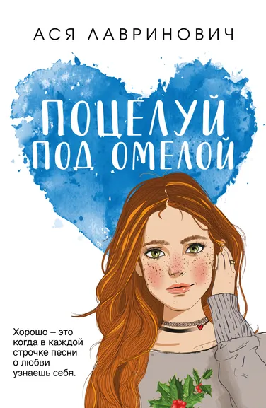 Лавринович А.: Поцелуй под омелой