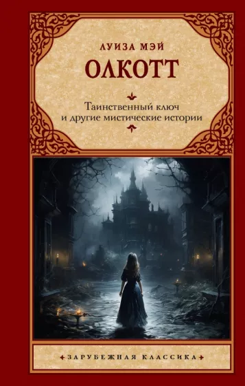 Луиза Олкотт: Таинственный ключ и другие мистические истории