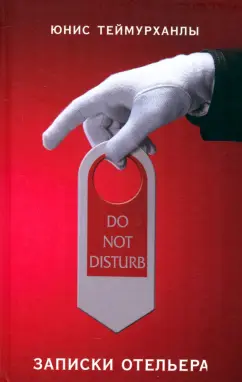 Юнис Теймурханлы: Do not disturb. Записки отельера