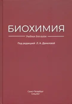 Данилова, Батоцыренова, Вольхина: Биохимия. Учебник