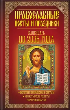 Православные посты и праздники. Календарь до 2035 года