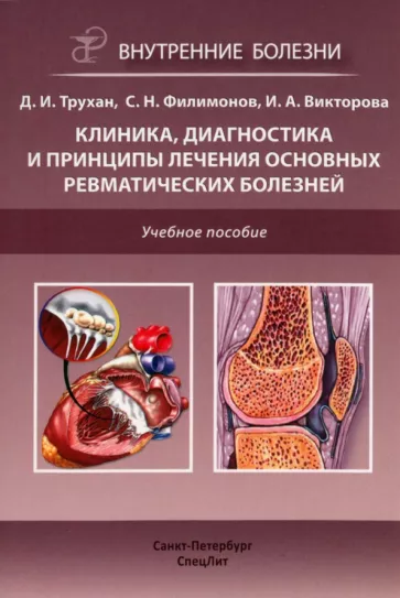 Трухан, Викторова, Филимонов: Клиника, диагностика и лечение основных ревматических болезней. Учебное пособие