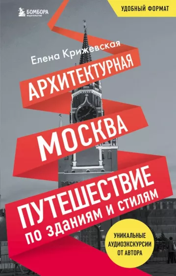 Елена Крижевская: Архитектурная Москва. Путешествие по зданиям и стилям. Возьми с собой