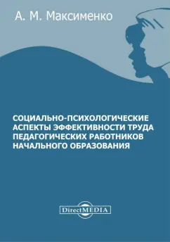 Алевтина Максименко: Социально-психологические аспекты эффективности труда педагогических работников начального образов-я