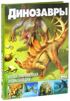Франциско Арредондо: Динозавры. Иллюстрированная энциклопедия