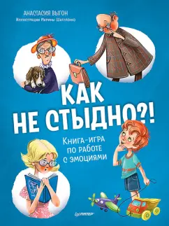 Анастасия Выгон: Как не стыдно?! Книга-игра по работе с эмоциями