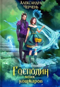 Александра Черчень: Господин моих кошмаров