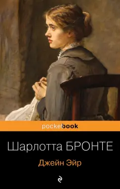 Шарлотта Бронте: Джейн Эйр