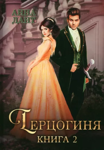 Анна Дант: Герцогиня. Книга 2