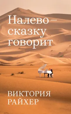 Виктория Райхер: Налево сказку говорит
