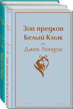 Джек Лондон: Самые известные произведения Джека Лондона. Комплект из 2-х книг