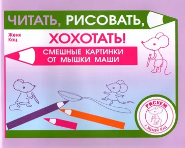 Евгения Кац: Читать, рисовать, хохотать! Смешные картинки мышки Маши