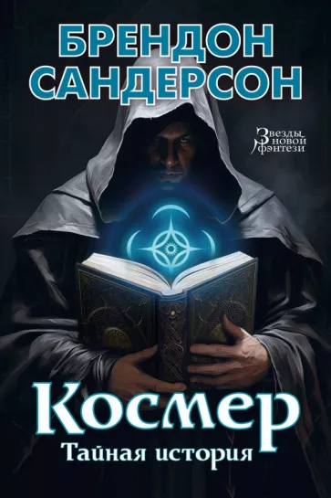 Брендон Сандерсон: Космер. Тайная история