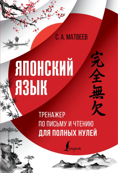 Сергей Матвеев: Японский язык. Тренажер по письму и чтению для полных нулей