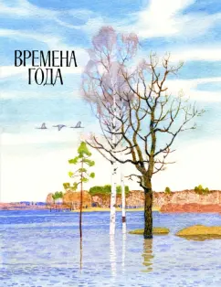 Фет, Тютчев, Ушинский: Времена года