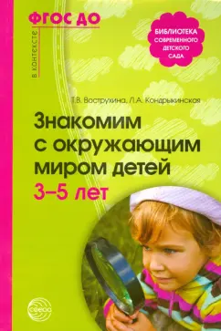 Вострухина, Кондрыкинская: Знакомим с окружающим миром детей 3-5 лет. ФГОС ДО
