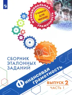 Ковалева, Рутковская, Половникова: Финансовая грамотность. Сборник эталонных заданий. Выпуск 2. Часть 1
