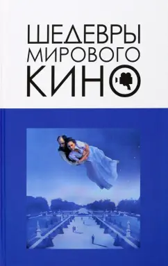 Вячеслав Корнев: Шедевры мирового кино
