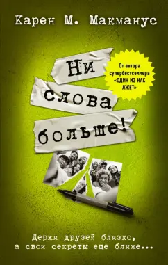 Карен Макманус: Ни слова больше!