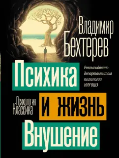 Владимир Бехтерев: Психика и жизнь. Внушение
